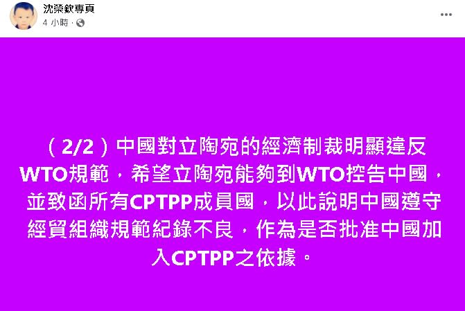 加拿大約克大學副教授沈榮欽今(5日)在臉書上發文提及，中國對立陶宛的經濟制裁。   圖 : 翻攝沈榮欽臉書