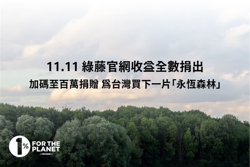 2023.11.11 綠藤官網收益全數捐出 加碼至百萬捐贈 為台灣買下一片「永恆森林」。（圖／品牌業者提供）