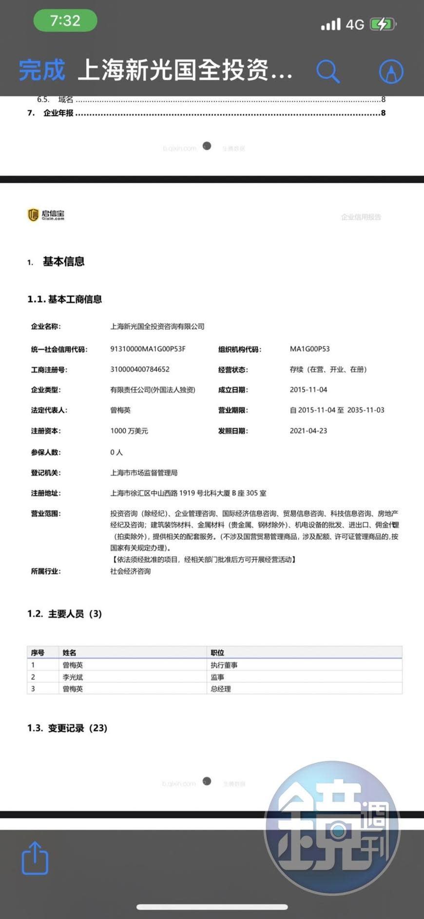「啟信寶」對上海新光國全投資咨詢公司的聯徵查詢企業信用報告內容。