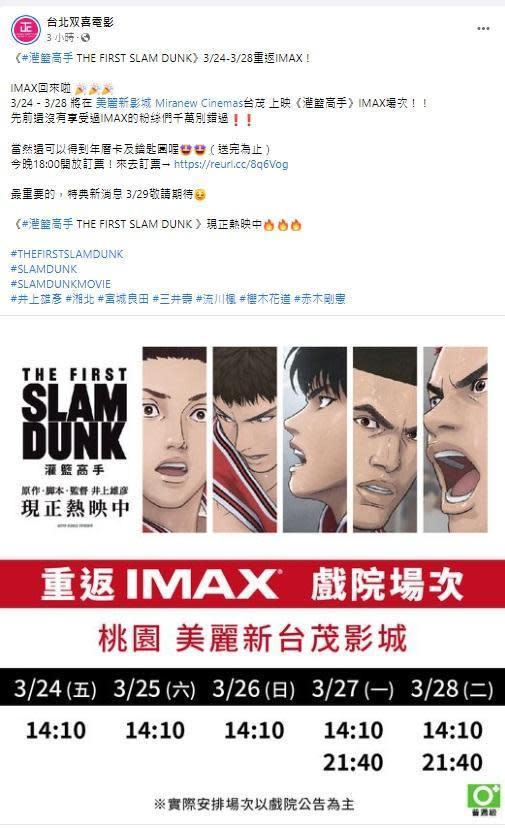 《灌籃高手THE FIRST SLAM DUNK》將上映IMAX場次。（翻攝自「台北双喜電影 」FB）