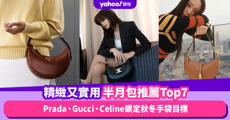 名牌手袋2023｜精緻又實用半月包推薦Top7！Prada、Gucci、Celine鎖定秋冬手袋目標