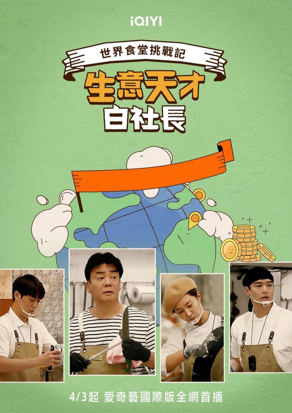 俞利（右二）在實境秀《生意天才白社長》和韓國名廚白種元（左二）及John Park（左）、李章宇赴海外開餐廳。（愛奇藝國際站提供）