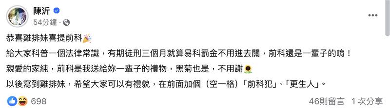 陳沂今（1日）在臉書上「恭喜」雞排妹。（圖／翻攝自陳沂臉書）