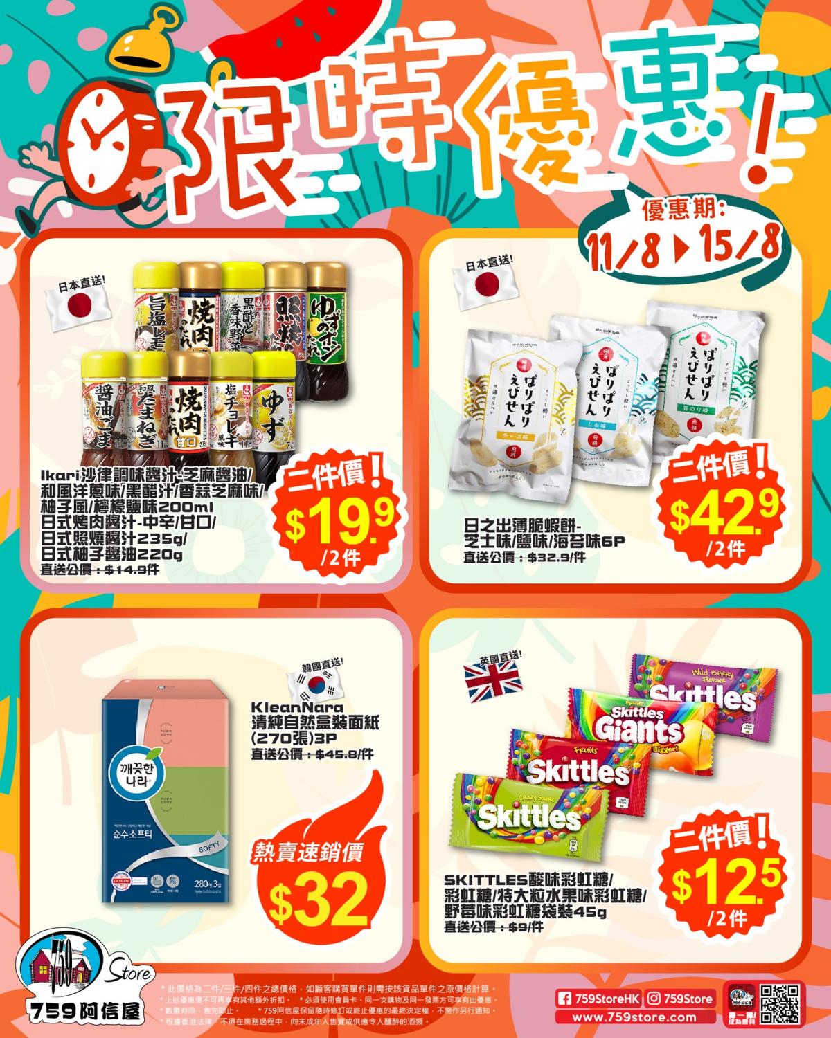 759阿信屋】限時優惠（11/08-15/08）