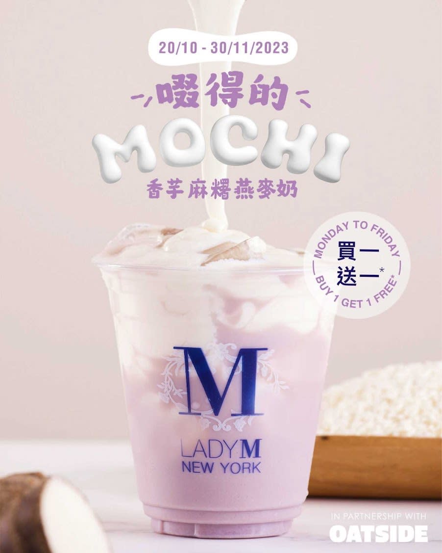 Lady M優惠｜Lady M限時買一送一/新推出香芋麻糬燕麥奶