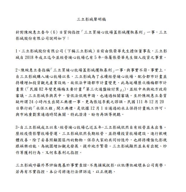 針對民眾黨立委陳琬惠6日於立法院會質詢指控，《三立影城》發出聲明稿說明並強調「與事實不符」。