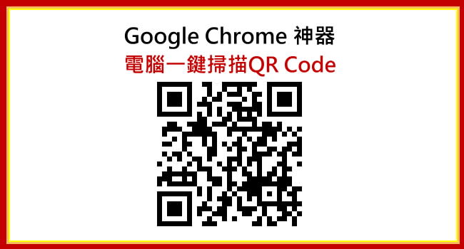 免開手機！用電腦也能掃描 QR Code、直接看內容，太方便啦～