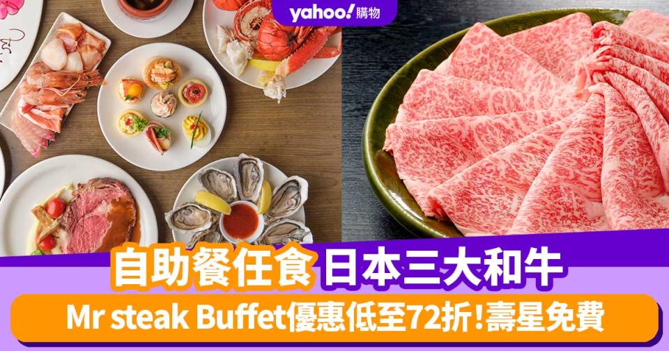 自助餐丨任食日本三大和牛！Mr. Steak Buffet米沢/神戶/松阪和牛 稀有部位放題低至72折 ⽣⽇壽星免費