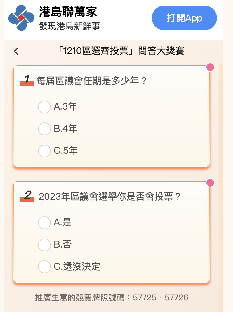 「1210 區選齊投票」問答大獎賽，規定參加者要回答兩條問題，其後要填寫個人資料，包括姓名、地址、香港身份證首 3 位。（網上截圖）