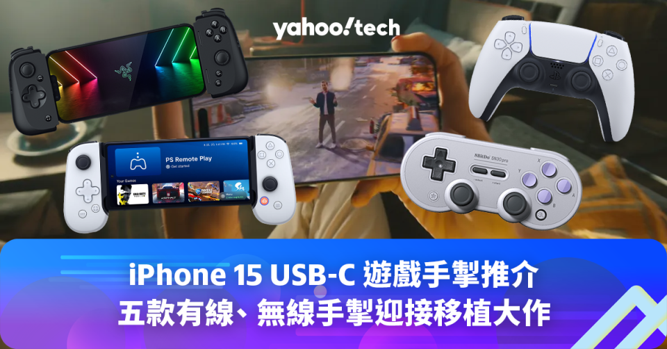 iPhone 15 USB-C 遊戲手掣｜五款有線、無線手掣推介，準備迎接《生化危機 村莊》登陸 iOS