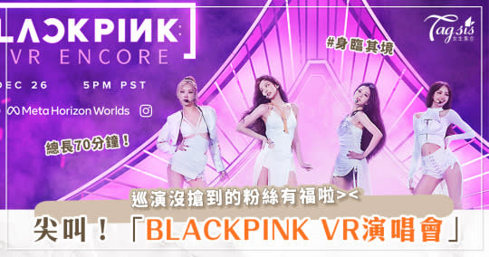 宅家一起嗨！BLACKPINK 首場VR演唱會將在「這時候」舉辦♡