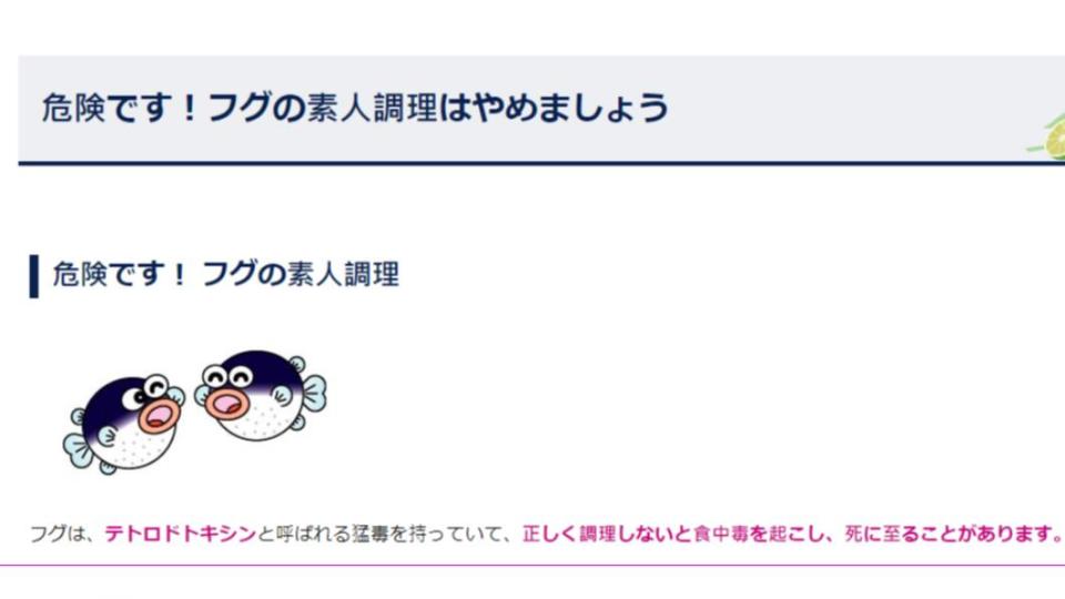 日本各地保健所都設有公告，呼籲民眾不要到未持有相關執照的河豚餐廳食用料理。（圖／翻攝自德島保健所網站）