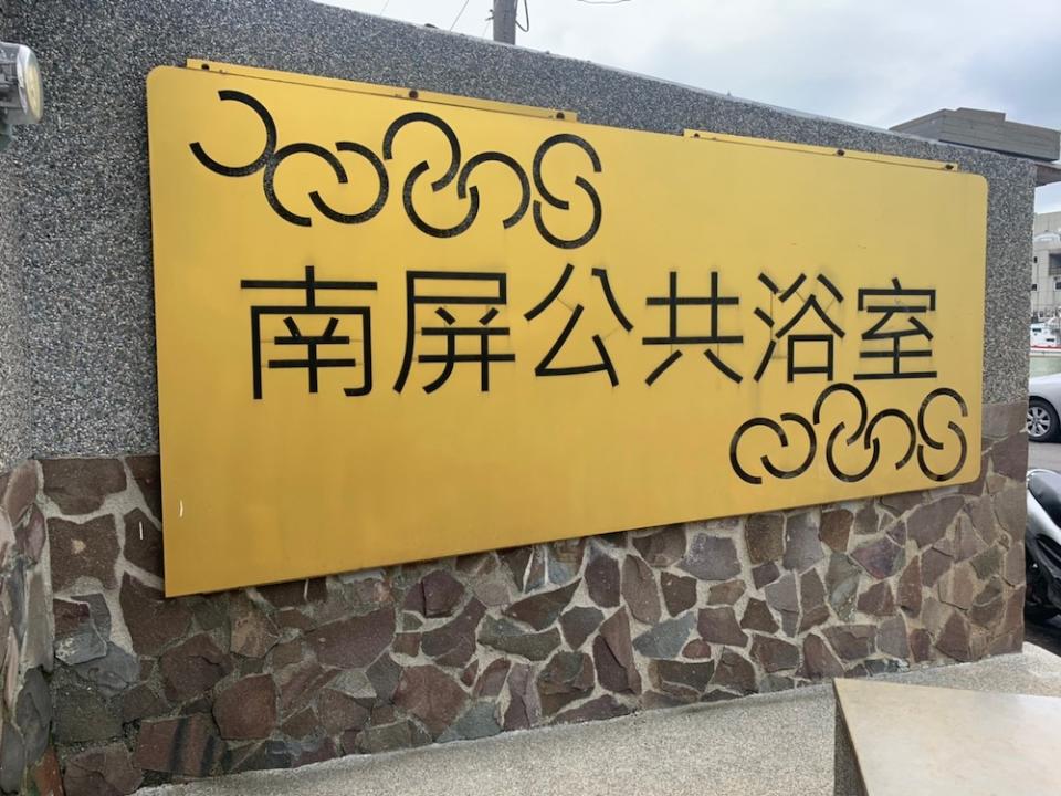 南屏公共浴室（圖片來源：新北市金山區公所）