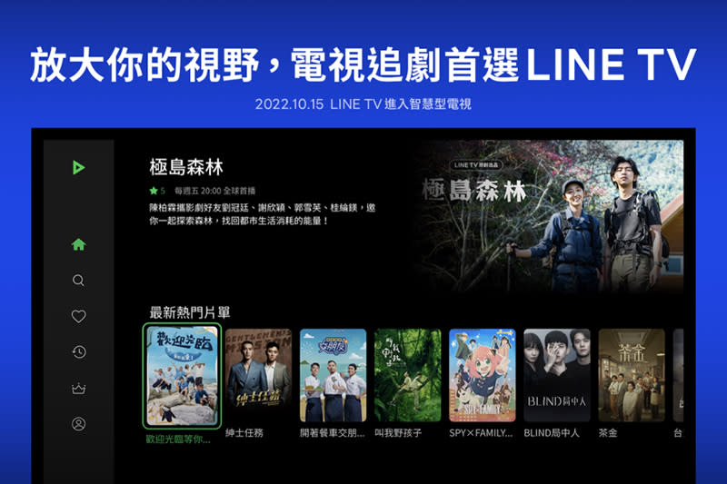 自10月15日起，Line TV將提供一般會員於智慧型電視上免費觀看有廣告的720P精彩節目，讓更多用戶享受大銀幕追劇的體驗。