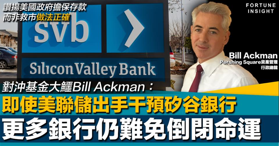 SVB危機｜對沖基金大鱷Bill Ackman：即使美聯儲干預矽谷銀行 更多銀行仍難免倒閉命運
