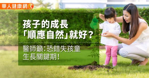 孩子的成長「順應自然」就好？  醫師籲：恐錯失孩童生長關鍵期！