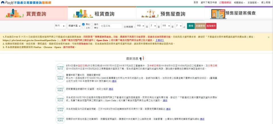 實價登錄上路10週年，專家點3精進措施。（圖／翻攝內政部不動產交易實價查詢服務網）