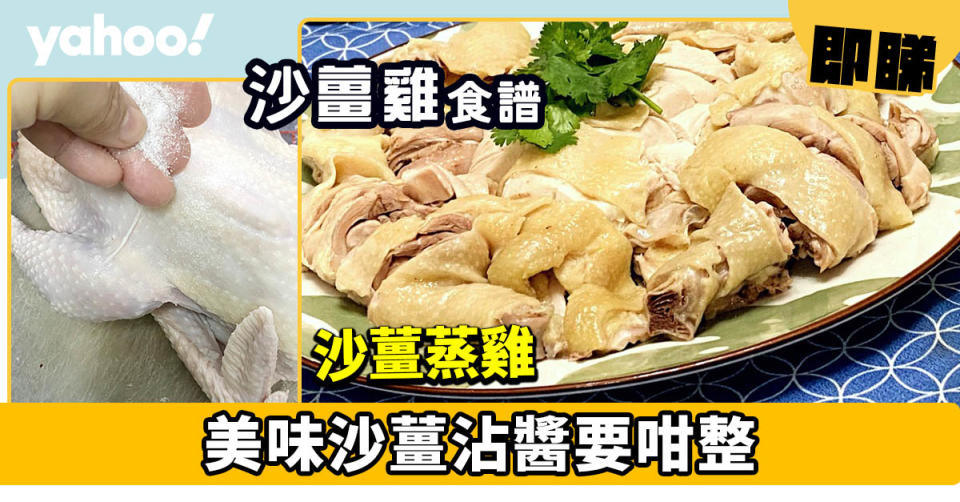 沙薑雞食譜│沙薑蒸雞 美味沙薑沾醬要咁整