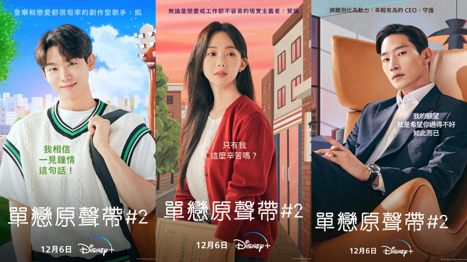Disney+《單戀原聲帶2》孫挺赫、琴世祿、魯尚炫海報