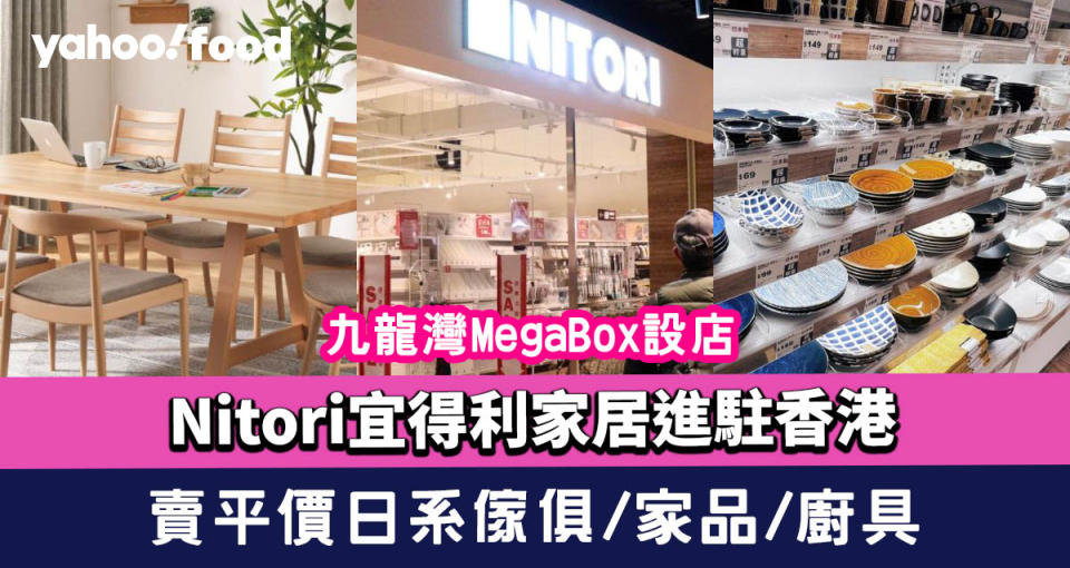 Nitori宜得利家居進駐香港 九龍灣MegaBox設店賣平價日系傢俱、家品、廚具