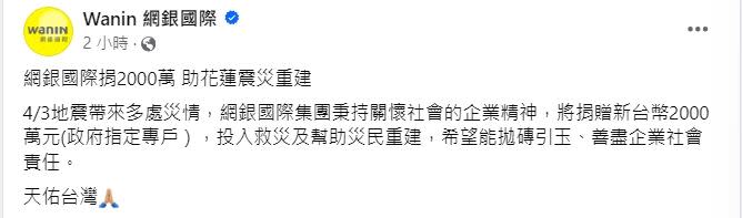 台灣知名網銀國際在此次地震中捐出2000萬，幫助花蓮震災重建。(圖/翻攝網銀國際)