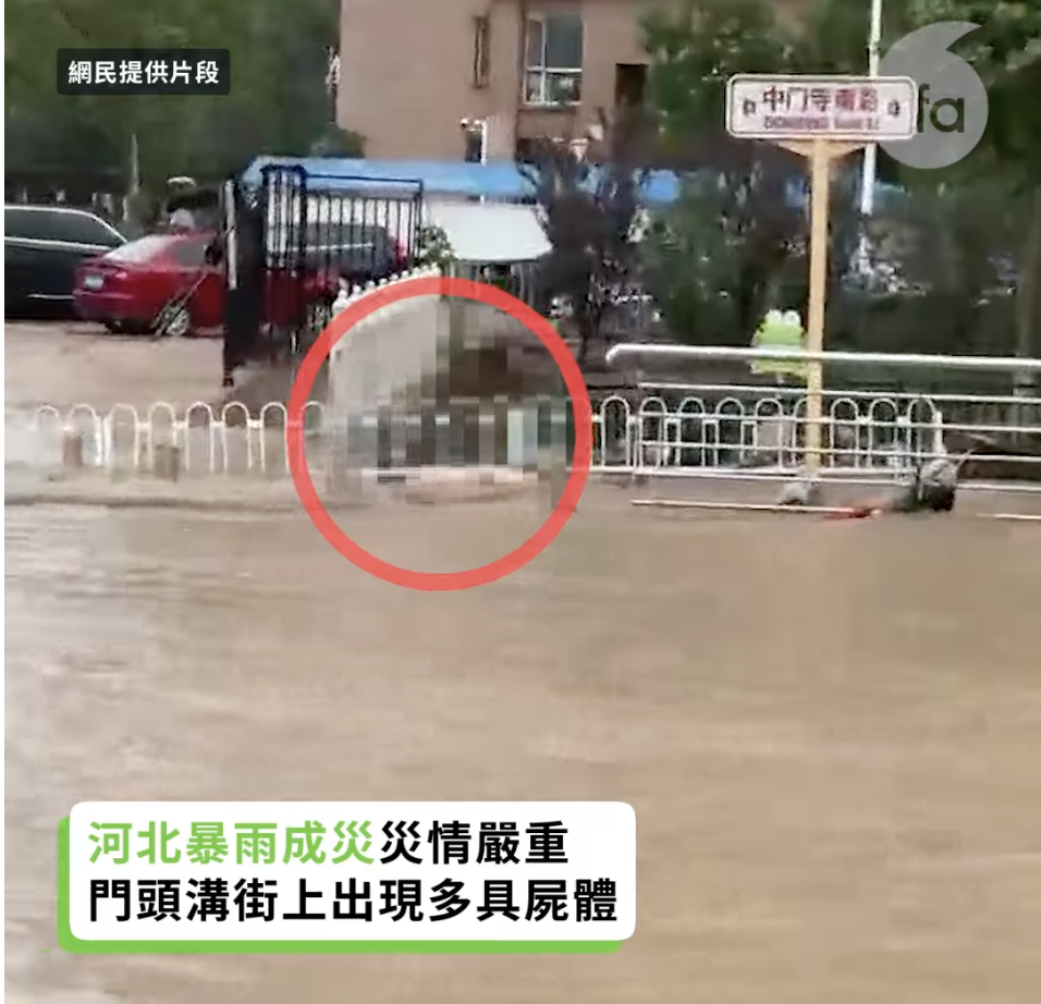 北京門頭溝災情嚴重，網絡片段顯示懷疑有屍體被沖到路邊。  （自由亞視電台畫面）