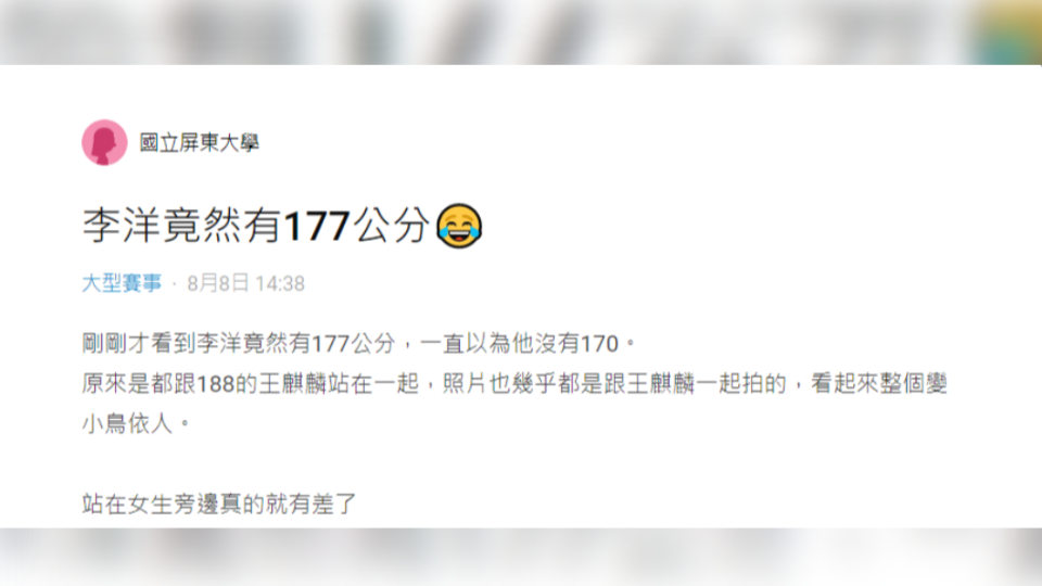女網友以為李洋身高不到170公分，事後才驚覺原來是王齊麟太高。（圖／翻攝自Dcard）
