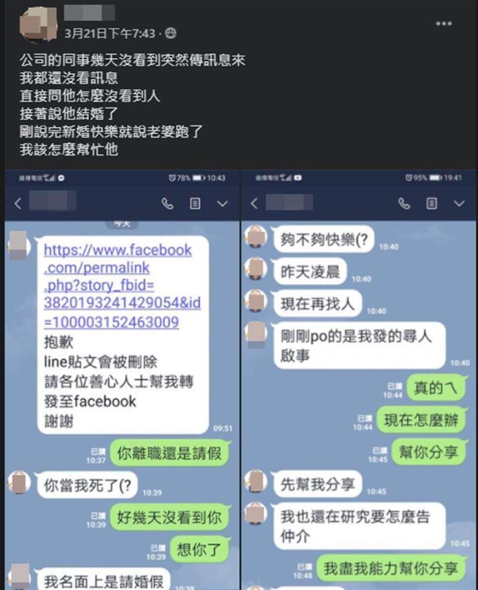 男子的同事在臉書社團幫忙PO照協尋落跑新娘，順便陳述這名丈夫的遭遇。（翻攝爆怨公社）