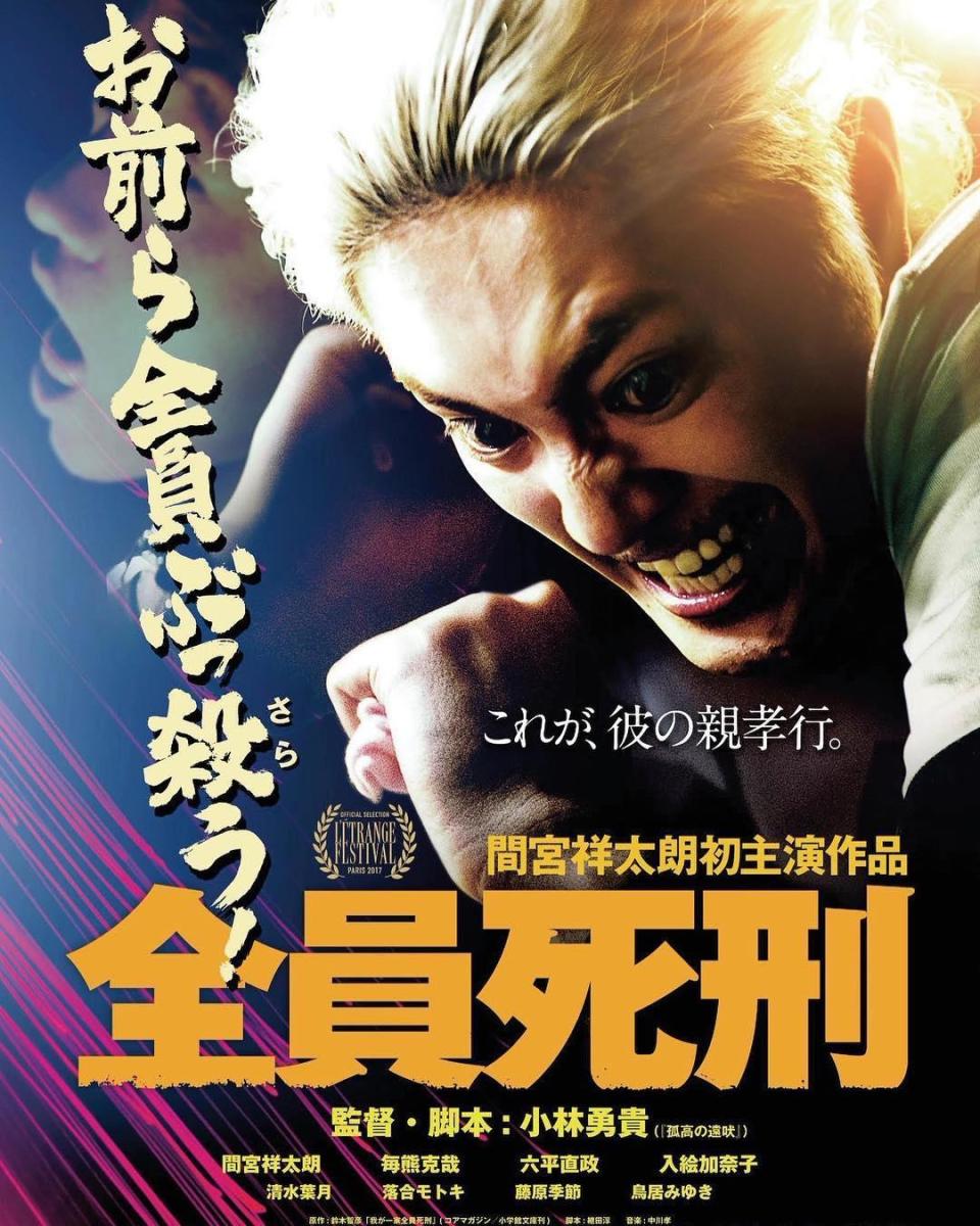 有人認為間宮祥太朗發生糾紛當時太入戲主演電影《全員死刑》。（圖／翻攝自間宮祥太朗IG）