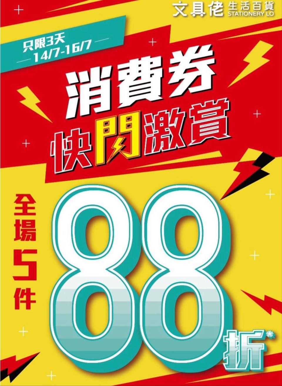 【文具佬生活百貨】全線門市全部貨品買滿5件88折（14/07-16/07）