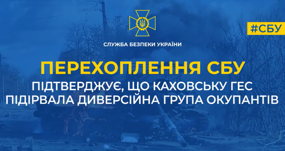 烏克蘭國家安全局9日表示，它已截獲一則電話通話，能證明是一隊俄羅斯的「破壞小隊」炸毀「卡科夫卡」的水力發電站與水壩。(圖:推特@ServiceSsu)