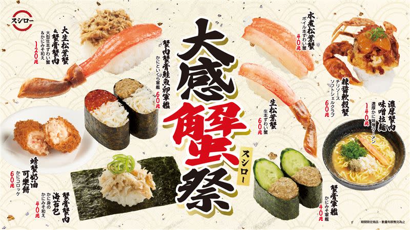 台灣壽司郎於1月10日（三）至1月28日（日）推出大感「蟹」祭。（圖／品牌業者提供）