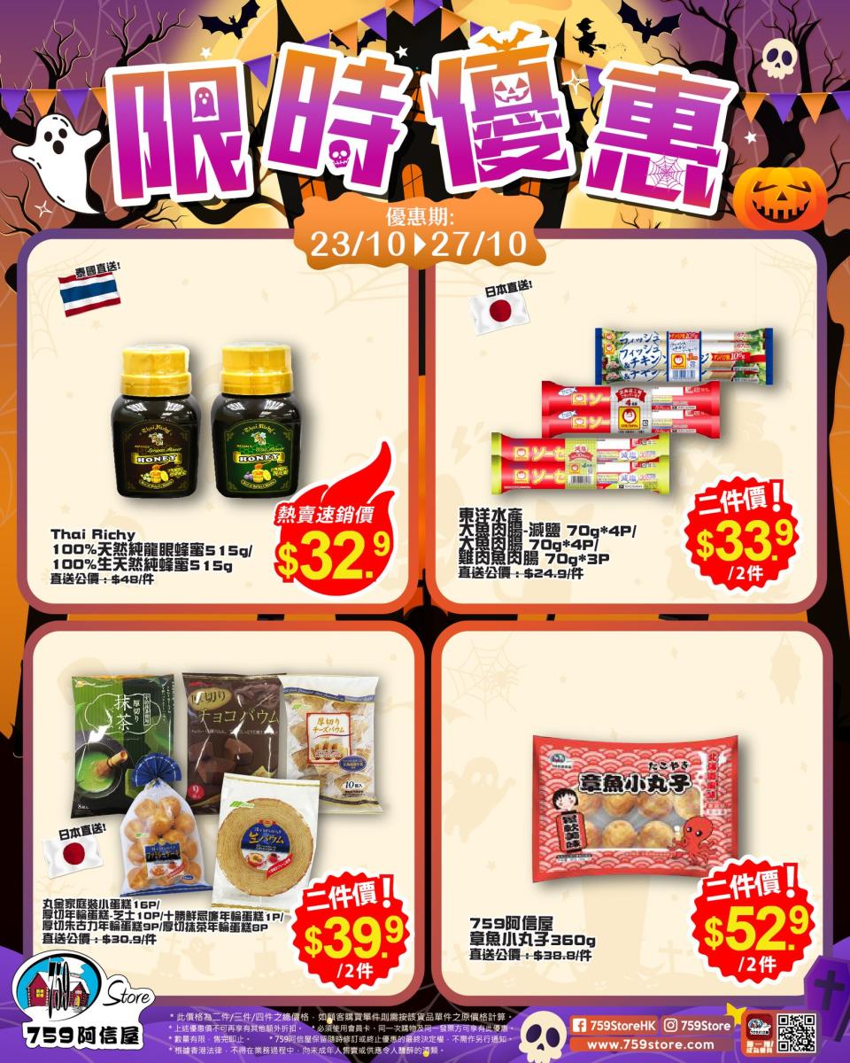 【759阿信屋】限時優惠（23/10-27/10）