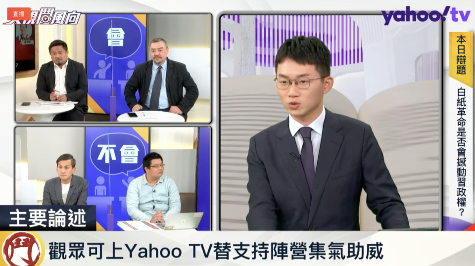 洪申翰、吾爾開希、葉元之、甯智宇上YahooTV《央視鬥風向》討論白紙革命是否撼動習政權！