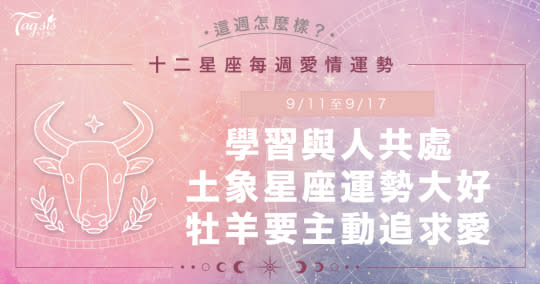 《唐綺陽星座運勢週報》9/11-9/17水逆即將結束！處女座、金牛、摩羯運勢極度順暢？！