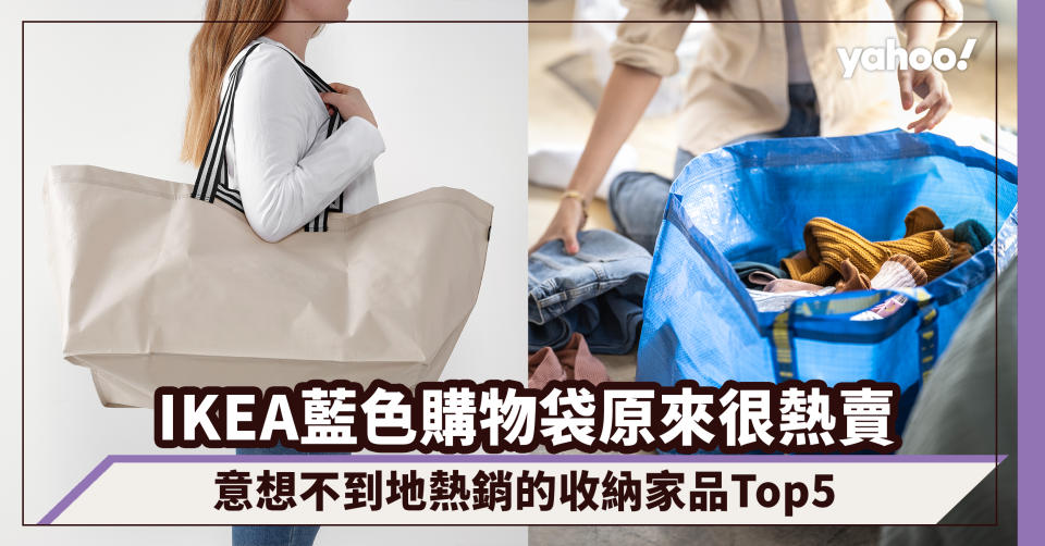 IKEA藍色購物袋登上香港熱賣收納家品排名冠軍！意想不到地熱銷的收納家品Top5，還有哪些收納家品成為香港人心頭好？