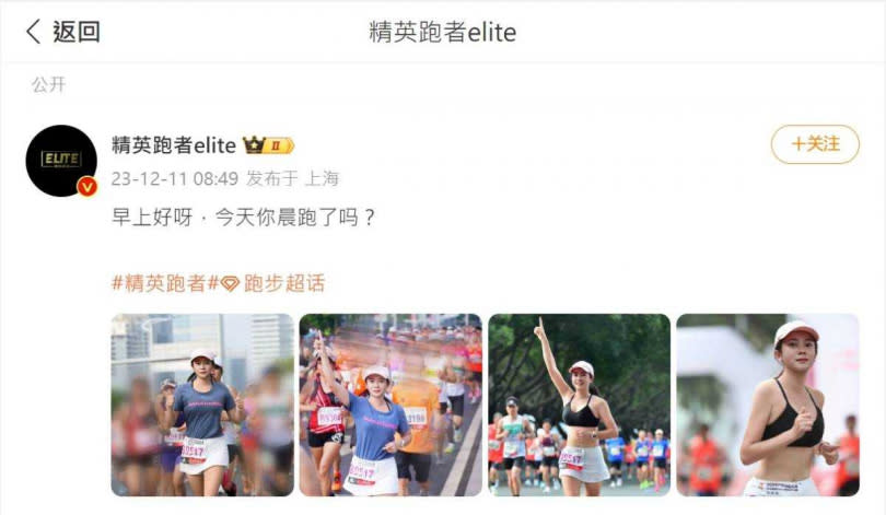 「精英跑者elite」表示「都有角度不好的照片」，不過大部分網友無法承受反差感。（圖／翻攝自微博@精英跑者elite）