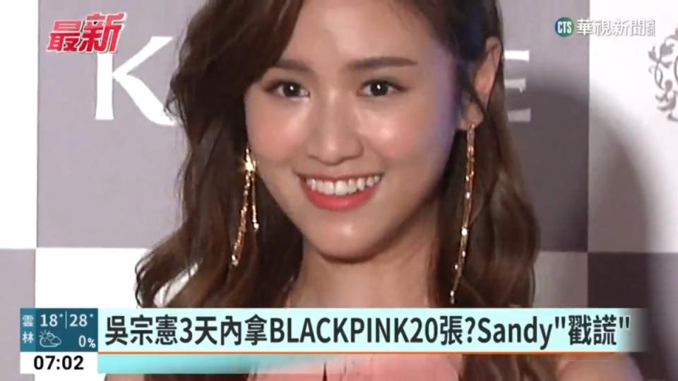 吳宗憲3天內拿BLACKPINK20張？Sandy「戳謊」（截圖自華視影音）