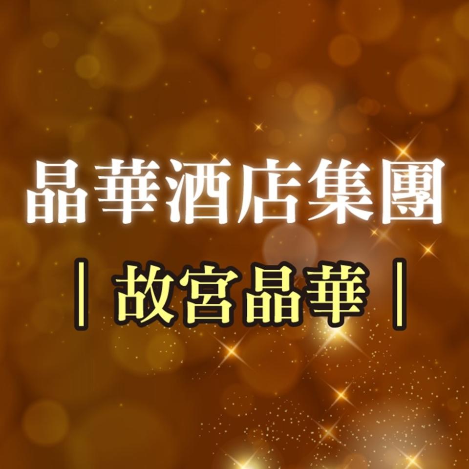 【​​聚會飯店餐券優惠】國立故宮博物院院區內的「故宮晶華」提供多樣中華美食。