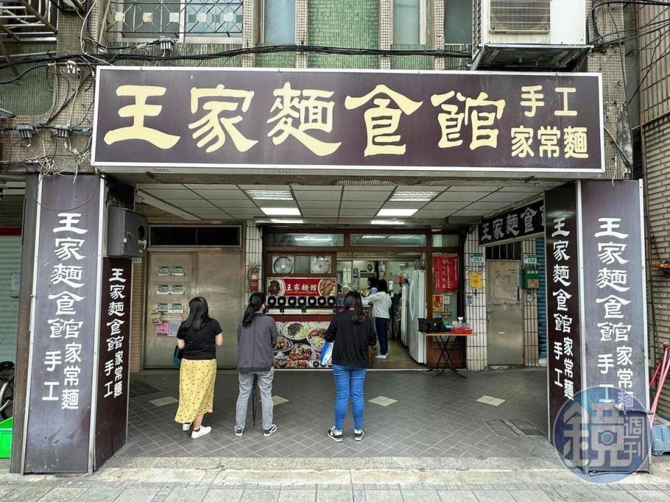 「王家麵食館」以手工家常麵出名。