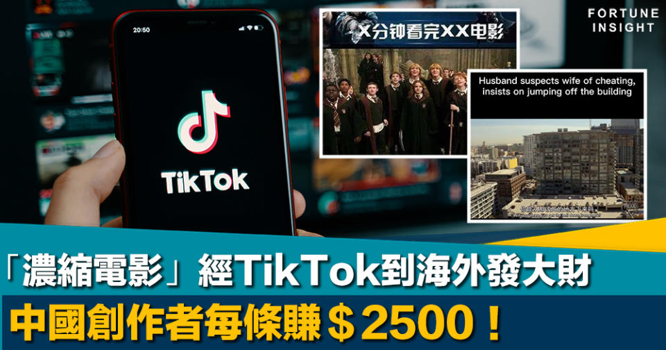 藍海｜中國創作者經TikTok輸出「濃縮電影」到海外 每條約賺＄2500