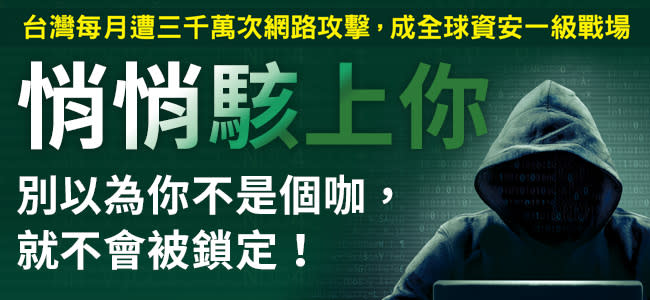 6成網路攻擊都是來自中國！59萬筆文官資料外洩只是一角 台灣為何深陷資安危機