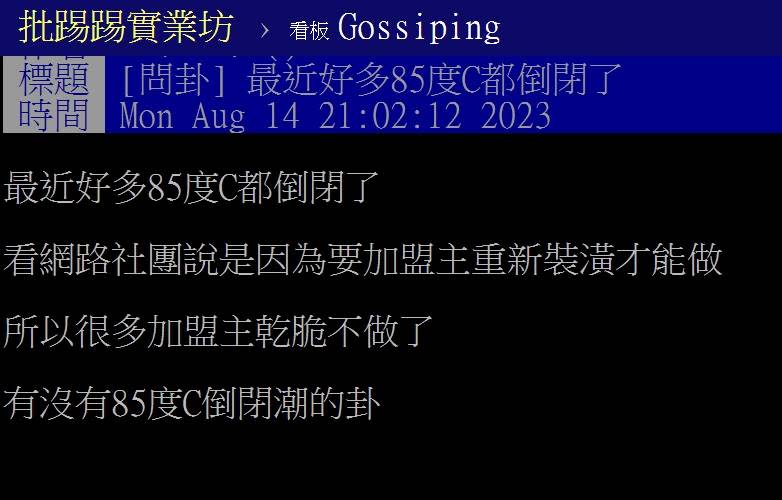 網友發文表示近期許多85度C都倒閉