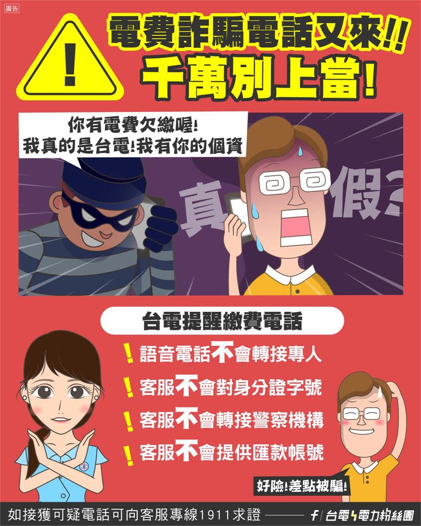 手機接到「催繳電話費」竟是詐騙！台電示警「4異常話術」揭破綻