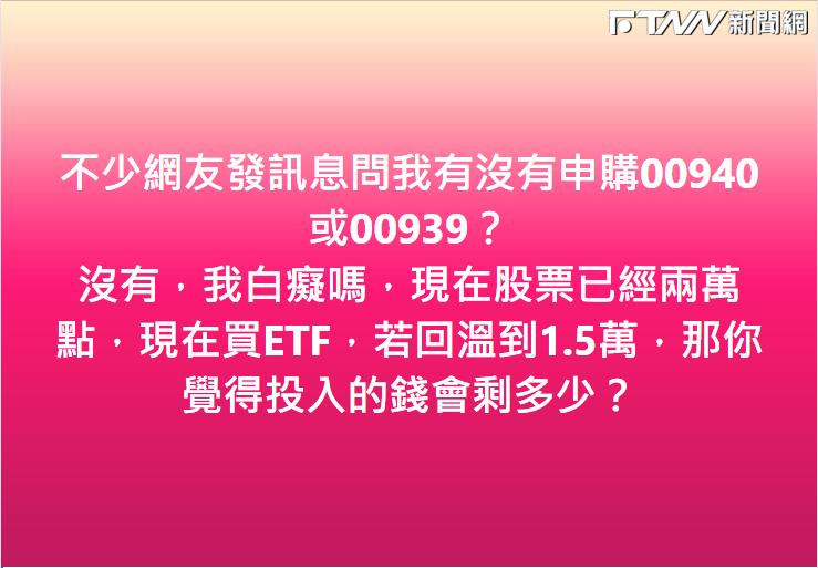 「486先生」表示，他沒有申購00940等ETF，原因是目前台股已2萬點，此時投入會有風險。（圖／翻攝陳延昶臉書）