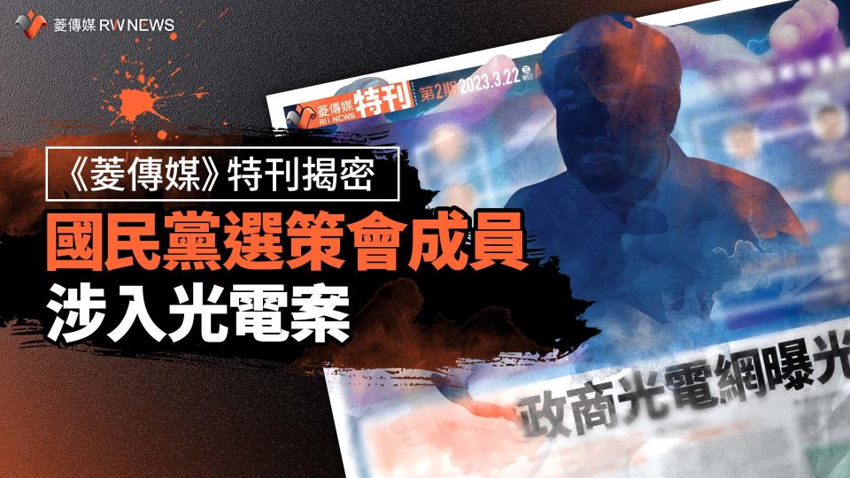 《菱傳媒》特刊揭密！　國民黨選策會成員涉入光電案