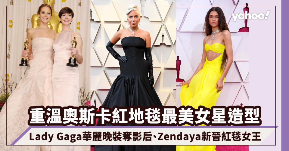 奧斯卡2022｜重溫奧斯卡紅地毯最美女星造型！Jennifer Lawrence紅色戰衣、Lady Gaga全黑晚裝