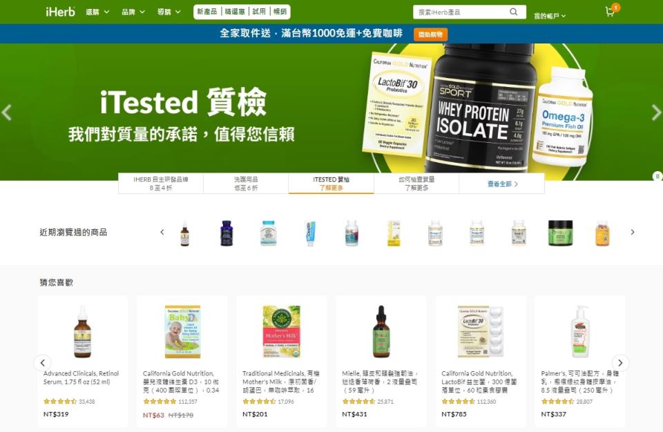 iHerb是不少國人喜愛網購的保健食品銷售平台，本篇除了有新手教學外，還有不斷更新的優惠攻略，趕快存下來。（圖片來源：iHerb官網）