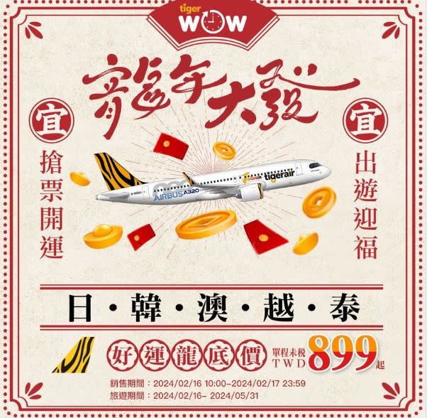 台灣虎航飛日韓泰「機票下殺899元起」，2月16日10：00起開搶。（圖／翻攝自虎航臉書粉專）