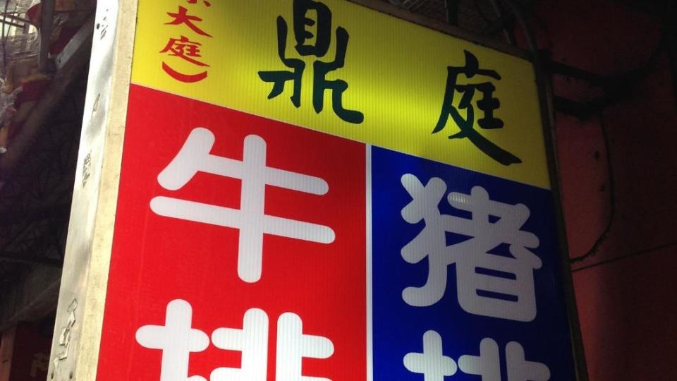 板橋知名平價牛排店鼎庭牛排。 （圖／翻攝自鼎庭牛排臉書）